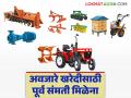 यांत्रिकीकरण योजनेतून अवजारे खरेदीसाठी संमती मिळेना; मंजुरी देणारे अ‍ॅप्लिकेशन अप्रूव्हड टॅबच बंद - Marathi News | Consent not received for purchase of implements from mechanization scheme; Application Approval tab closed | Latest agriculture News at Lokmat.com