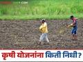 Agriculture Scheme Budget : पीक विम्याचे बजेट झालं कमी, पीएम किसान हफ्ता जैसे थे, कृषी योजनांसाठी किती पैसे मिळाले? - Marathi News | Latest news Agriculture News Pm Kisan Pik Vima Yojana how much money was received for agricultural schemes | Latest agriculture News at Lokmat.com