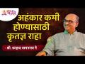 अहंकार कमी होण्यासाठी कृतज्ञ राहा | Shri Pralhad Wamanrao Pai | Lokmat Bhakti - Marathi News | Be grateful for the reduction of ego Shri Pralhad Wamanrao Pai | Lokmat Bhakti | Latest bhakti Videos at Lokmat.com
