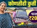कोणतीही कुर्ती घ्या फक्त 200 रुपयांत | Kurti Shopping In Mumbai | Dadar Street Shopping Market - Marathi News | Buy any kurti for only Rs Kurti Shopping In Mumbai | Dadar Street Shopping Market | Latest fashion Videos at Lokmat.com