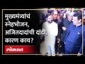 मुख्यमंत्र्यांच्या स्नेहभोजनाला अजित पवार गटातून कोणकोण गेलं? | Ajit Pawar | Eknath Shinde - Marathi News | Who from the Ajit Pawar group went to the Chief Minister's lunch? | Ajit Pawar Eknath Shinde | Latest raigad Videos at Lokmat.com