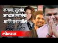 कंगना, सुशांत, माध्यम स्वातंत्र्य आणि फडणवीस - Marathi News | Kangana, Sushant, Media Freedom and Fadnavis | Latest politics Videos at Lokmat.com