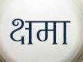 क्षमा वीरस्य भूषणम - Marathi News |  Sorry Virgo Bhushanam | Latest editorial News at Lokmat.com