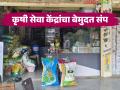 राज्यातील कृषी निविष्ठा विक्रेत्यांचा आजपासून बेमुदत संप; काय आहेत मागण्या? वाचा सविस्तर - Marathi News | Agricultural input sellers in the state to go on indefinite strike from today; What are the demands? Read in detail | Latest agriculture News at Lokmat.com