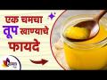 दररोज एक चमचा तूप खाण्याचे फायदे | तूप खाण्याचे आश्चर्यकारक फायदे | Benefits of Ghee Lokmat Sakhi - Marathi News | Benefits of eating one teaspoon of ghee daily Amazing benefits of eating ghee | Benefits of Ghee Lokmat Sakhi | Latest sakhi Videos at Lokmat.com