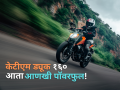 KTM Duke: केटीएम ड्यूक १६० आता आणखी पॉवरफुल! ग्राहकांना मिळणार नवीन अपडेट्स - Marathi News | KTM Duke: KTM Duke 160 is now even more powerful! Customers will get new updates | Latest auto Photos at Lokmat.com