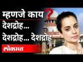 देशद्रोह कायदा नेमका काय आहे ? | What is sedition? Sedition Act | Kangana Ranaut | Padma Awards - Marathi News | What exactly is a sedition law? | What is sedition? Sedition Act | Kangana Ranaut | Padma Awards | Latest maharashtra Videos at Lokmat.com