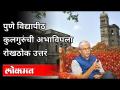 पुणे विद्यापीठ कुलगुरूंची अभाविपला रोखठोक उत्तरे | Dr. Nitin Karmalkar On Students | Pune News - Marathi News | Pune University Vice Chancellor's Abhavipla Cash Answers | Dr. Nitin Karmalkar On Students | Pune News | Latest pune Videos at Lokmat.com
