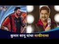 कुमार सानू यांचा माफीनामा | Kumar Sanu's Apology Video | Jaan Sanu | Big Boss Hindi 14 | Colors TV - Marathi News | Kumar Sanu's apology | Kumar Sanu's Apology Video | Jaan Sanu | Big Boss Hindi 14 | Colors TV | Latest filmy Videos at Lokmat.com