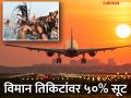 Mahakumbh 2025 : खुशखबर..! कुंभमेळ्यासाठी विमानसेवा स्वस्त - Marathi News | Mahakumbh 2025: Good news Airfares for Kumbh Mela are cheaper | Latest pune News at Lokmat.com