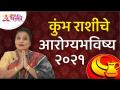 कुंभ राशीचे आरोग्यभविष्य २०२१ | Medical Astrology for 2021 | ज्योतिषरत्न सौ. प्रीती कुलकर्णी - Marathi News | Aquarius Health Future 2021 | Medical Astrology for 2021 | Jyotisharatna Sau. Preeti Kulkarni | Latest bhakti Videos at Lokmat.com