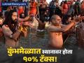 महाकुंभातील स्थानावर होता १०% टॅक्स! धार्मिक मेळाव्यातून कोण करत होतं कमाई? - Marathi News | 10-tax-had-to-be-paid-for-bathing-in-maha-kumbh-in british rule | Latest business News at Lokmat.com