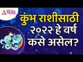 कुंभ राशीसाठी २०२२ हे वर्ष कसे असेल? How will be Year 2022 for Aquarius Zodiac Sign? Kumbh - Marathi News | What will 2022 be like for Aquarius? How will be Year 2022 for Aquarius Zodiac Sign? Kumbh | Latest bhakti Videos at Lokmat.com