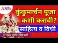कुंकुमार्चन पूजा कशी करावी? साहित्य व विधी How to do Kunkumarchan Pooja? Kumkumarchan puja Vidhi - Marathi News | How to do Kunkumarchan Pooja? Literature and Method How to do Kunkumarchan Pooja? Kumkumarchan puja Vidhi | Latest bhakti Videos at Lokmat.com
