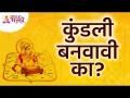 कुंडली बनवावी का? Can we make a Kundali? Lokmat Bhakti - Marathi News | Make a horoscope? Can we make a Kundali? Lokmat Bhakti | Latest bhakti Videos at Lokmat.com