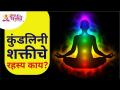 कुंडलिनी शक्तीचे रहस्य काय? The Truth About Kundalini Shakti | Kundalini Power | Lokmat Bhakti - Marathi News | What is the secret of Kundalini power? The Truth About Kundalini Shakti | Kundalini Power | Lokmat Bhakti | Latest bhakti Videos at Lokmat.com