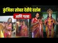 Navratri Celebration With Kunjika Kalwint | कुंजिका काळवींटसोबत देवीचे दर्शन | Tardeo Chi Ambemata - Marathi News | Navratri Celebration With Kunjika Kalwin | Darshan of Devi with Kunjika Kalaveen | Tardeo Chi Ambemata | Latest fashion Videos at Lokmat.com