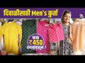 दिवाळीसाठी खास Mens Kurta फक्त 450 Rs? | Kurti Shopping In Mumbai | Dadar Street Shopping Market - Marathi News | Special Mens Kurta for Diwali only Rs 450? | Kurti Shopping In Mumbai | Dadar Street Shopping Market | Latest sakhi Videos at Lokmat.com