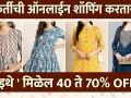 Stylish Kurti ची Online Shopping | Online Kurti Shopping | Online Kurti Shopping Low Price - Marathi News | Online Shopping of Stylish Kurti | Online Kurti Shopping | Online Kurti Shopping Low Price | Latest fashion Videos at Lokmat.com