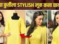 How To Look Stylish In Chikankari Kurti | Styling Kurtis Ideas | Easy Kurti Styling Tips | - Marathi News | How To Look Stylish In Chikankari Kurti | Styling Kurtis Ideas | Easy Kurti Styling Tips | | Latest fashion Videos at Lokmat.com