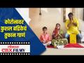 कोरोनावर कुशल बद्रिके आणि फॅमिलीचं पुन्हा एकदा तुफान गाणं - Marathi News | The coroners sang Badrique and the family once again sang | Latest filmy Videos at Lokmat.com