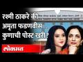मिसेस मुखमंत्री जेव्हा RTO च्या रांगेत उभ्या राहतात...Rashmi Thackeray Vs Amruta Fadanvis - Marathi News | When Mrs. Mukhmantri stands in the queue of RTO ... Rashmi Thackeray Vs Amruta Fadanvis | Latest maharashtra Videos at Lokmat.com