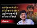 मराठा आरक्षणाची सविस्तर माहिती अशोक चव्हाणांनी भर सभेत सांगितली…| Ashok Chavan on Jarange Patil - Marathi News | Ashok Chavan told the detailed information about Maratha reservation in the meeting...| Ashok Chavan on Jarange Patil | Latest politics Videos at Lokmat.com