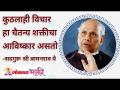 कुठलाही विचार हा चैतन्यशक्तीचा आविष्कार असतो - Marathi News | Any thought is an invention of Chaitanyashakti | Latest bhakti Videos at Lokmat.com