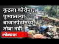 दिवाळीनिमीत्त पुण्यातल्या बाजारपेठांमध्ये तोबा गर्दी Pune Market Rush | Diwali 2020 | Pune News - Marathi News | Toba crowd in Pune markets on the occasion of Diwali Pune Market Rush | Diwali 2020 | Pune News | Latest pune Videos at Lokmat.com
