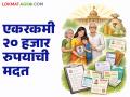 राष्ट्रीय कुटुंब लाभ योजनेतून मिळणार आता एकरकमी २० हजार रुपये; नक्की काय योजना? वाचा सविस्तर - Marathi News | Now you will get a lump sum of Rs 20,000 from the National Family Benefit Scheme; What exactly is the scheme? Read in detail | Latest agriculture News at Lokmat.com