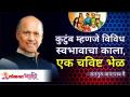 कुटुंब म्हणजे विविध स्वभावाचा काला, एक चविष्ट भेळ | Satguru Shri Wamanrao Pai | Lokmat Bhakti - Marathi News | Family is a combination of different temperaments Satguru Shri Wamanrao Pai | Lokmat Bhakti | Latest bhakti Videos at Lokmat.com