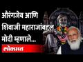 काशीत मोदींकडून शिवाजी महाराज, अहिल्याबाई होळकरांचे स्मरण | Kashi Vishwanath Corridor Inauguration - Marathi News | Reminiscences of Shivaji Maharaj, Ahilyabai Holkar from Kashit Modi | Kashi Vishwanath Corridor Inauguration | Latest maharashtra Videos at Lokmat.com