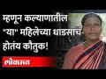 स्मशानभूमीच्या स्वच्छतेसाठी झटणाऱ्या निर्मला भीमोरेंची संगर्षगाथा | Inspirational Story From Kalyan - Marathi News | The story of Nirmala Bhimore's struggle for the cleanliness of the cemetery Inspirational Story From Kalyan | Latest maharashtra Videos at Lokmat.com