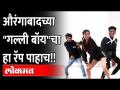 औरंगाबादच्या "गल्ली बॉय" च्या 'रॅपसॉंग' चा सोशल मीडियात धुमाकूळ | Aurangabad | Gully Boy Rap Song | - Marathi News | Aurangabad's 'Galli Boy's' 'Rapsong' on social media | Aurangabad | Gully Boy Rap Song | | Latest maharashtra Videos at Lokmat.com