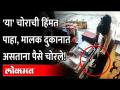 अमळनेरात भरदिवसा किराणा दुकानात चोरी, चोरट्याची हातसफाई सीसीटीव्हीत कैद; पाहा घटनेचे व्हिडीओ Amalner - Marathi News | Burglary at a grocery store in Amalnera all day, thief's hand washing captured on CCTV; Watch the video of the incident Amalner | Latest maharashtra Videos at Lokmat.com