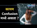 तुम्ही कायम Confusion मध्ये असता? Are You Always Confused? Confusion | How to Stop Being Confused - Marathi News | Are you always in confusion? Are You Always Confused? Confusion | How to Stop Being Confused | Latest oxygen Videos at Lokmat.com