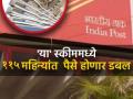 Post Officeची पैसे दुप्पट करणारी स्कीम, ₹५ लाखाचे बनतील ₹१० लाख; चक्रवाढ व्याजाची कमाल, जाणून घ्या - Marathi News | Post Office money doubling scheme kisan vikas para 5 lakh to become rs 10 lakh Know the maximum of compound interest huge return | Latest business News at Lokmat.com