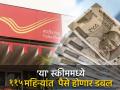 Post Office ची 'ही' जबरदस्त स्कीम माहितीये? केवळ ११५ महिन्यांत होतील पैसे डबल - Marathi News | Kisan Vikas Patra awesome scheme of Post Office Money will double in just 115 months know details | Latest business News at Lokmat.com