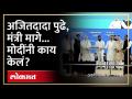 मोदींचा सत्कार, अजितदादा पुढे आले, मोदींनी कुणाला बोलावलं? | Ajit Pawar With Narendra Modi | AM4 - Marathi News | Modi's felicitation, Ajitdada came forward, who did Modi call? | Ajit Pawar With Narendra Modi | AM4 | Latest politics Videos at Lokmat.com