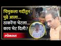 चिमुकल्याच्या त्या भेटीनं ठाकरे भारावले... पुढे काय केलं पाहा | Uddhav Thackeray Ahmednagar Daura - Marathi News | Thackeray was overwhelmed by that visit of the little one... see what he did next Uddhav Thackeray Ahmednagar Daura | Latest politics Videos at Lokmat.com