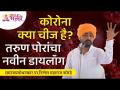 कोरोना क्या चीज है? तरुण पोरांचा नवीन डायलॉग | Nilesh Maharaj Korde Latest Kirtan | Lokmat Bhakti - Marathi News | What is a corona? New Dialogue of Young Guys | Nilesh Maharaj Korde Latest Kirtan | Lokmat Bhakti | Latest bhakti Videos at Lokmat.com
