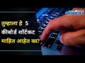 तुम्हाला हे पाच कीबोर्ड शॉर्टकट की माहित आहेत का? Five Shortcut Keyboard Key | Lokmat Oxygen - Marathi News | Do you know these five keyboard shortcut keys? Five Shortcut Keyboard Key | Lokmat Oxygen | Latest oxygen Videos at Lokmat.com