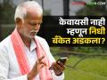 E-KYC Problem : ‘ई-केवायसी’च्या जंजाळात शेतकरी अडकले; ७४६ कोटी बँकेत पडून! - Marathi News | latest news E-KYC Problem : Farmers caught in the 'e-KYC' trap; 746 crores lying in the bank! | Latest agriculture News at Lokmat.com