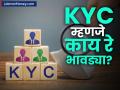 KYC म्हणजे काय? वेळोवेळी अपडेट करणे का आहे महत्त्वाचे? तुमच्या प्रत्येक प्रश्नाचे उत्तर - Marathi News | what is kyc why is it important to redo your kyc all you need to know | Latest business News at Lokmat.com