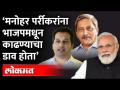 Manohar Parrikar यांना BJPतून काढायचा प्लानच होता? मोठा गौप्यस्फोट ऐकाच Utpal Parrikar | BJP - Marathi News | Was there any plan to remove Manohar Parrikar from BJP? Utpal Parrikar | BJP | Latest maharashtra Videos at Lokmat.com