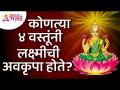 कोणत्या चार वस्तूंनी लक्ष्मीची अवकृपा होते? Which Four things make Lakshmi Inferior? Lokmat Bhakti - Marathi News | Which four things make Lakshmi inferior? Which Four things make Lakshmi Inferior? Lokmat Bhakti | Latest bhakti Videos at Lokmat.com