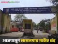 Lasalgaon Kanda Market : लासलगाव मार्केटमध्ये 03 नोव्हेंबरपर्यंत शेतमालाचे लिलाव बंद, वाचा सविस्तर  - Marathi News | Latest News Lasalgaon Kanda Market onion auction closed till November 03 in Lasalgaon market, read details  | Latest agriculture News at Lokmat.com