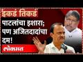 चंद्रकांत पाटलांचा इशारा; पण अजितदादांचा दम! | Maha Deputy CM Ajit Pawar Reply to Chandrakant Patil - Marathi News | Chandrakant Patil's warning; But Ajit Dad's breath! | Maha Deputy CM Ajit Pawar Reply to Chandrakant Patil | Latest maharashtra Videos at Lokmat.com