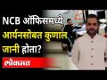 'राजकुंद्राचा पार्टनर सुशांतचा मित्र कुणाल जानीनं आर्यनची टीप NCB ला दिली? Kunal Jani-NCB Connection - Marathi News | 'Rajkundra's partner Sushant's friend Kunal Jani gave Aryan's tip to NCB? Kunal Jani-NCB Connection | Latest mumbai Videos at Lokmat.com