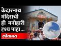 उत्तराखंडच्या हिमालय पर्वतरांगेत वसलेलं केदारनाथ मंदिर आज कसे दिसतेयं..-Kedarnath Temple Uttarakhand - Marathi News | What does the Kedarnath Temple in the Himalayas of Uttarakhand look like today ..- Kedarnath Temple Uttarakhand | Latest bhakti Videos at Lokmat.com